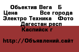 Обьектив Вега 28Б › Цена ­ 7 000 - Все города Электро-Техника » Фото   . Дагестан респ.,Каспийск г.